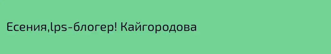 Есения,lps-блогер! Кайгородова
